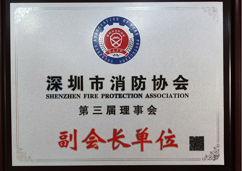 深圳消防协会副会长单位